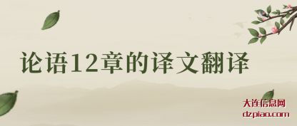 论语12章(zhang)的译文翻(fan)译