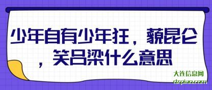 少年自有少(shao)年狂,藐昆仑,笑吕梁什(shi)么意思