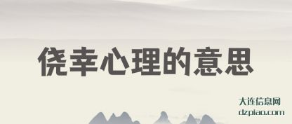 侥幸心理(li)的意思
