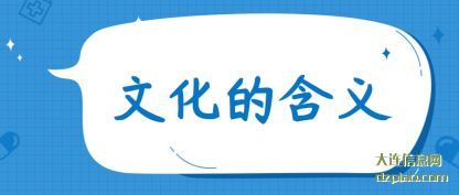 文化的含(han)义