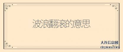 波浪翻滚的意(yi)思