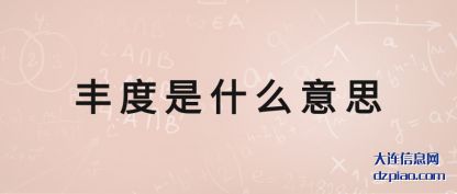 丰(feng)度是(shi)什么意思