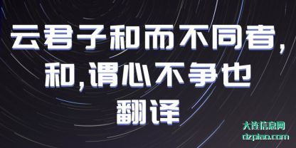 云君子和而(er)不同者,和,谓(wei)心不争也翻译