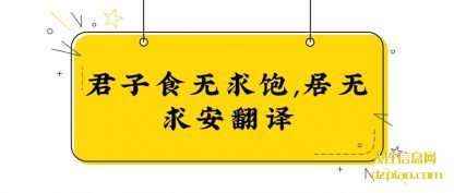 君子食无(wu)求饱,居无求安翻译(yi)