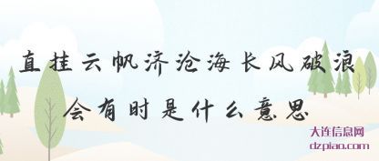 直挂云帆(fan)济沧海(hai)长风破浪会有时是什么意思