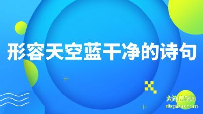 形容天空(kong)蓝干净(jing)的诗句