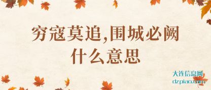 穷寇莫追,围城必阙什(shi)么意思