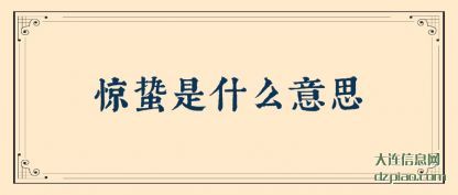 惊蛰是(shi)什么意思(si)