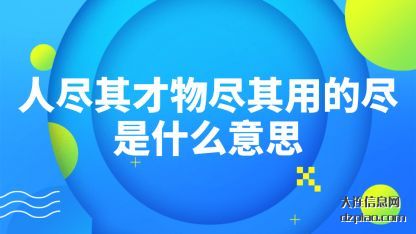 人尽其才(cai)物尽其用的尽(jin)是什么意思