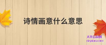诗情画意(yi)(yi)什么意思(si)