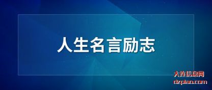 人生名言励志(zhi)