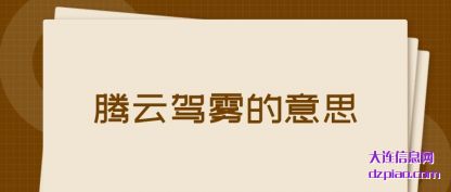 腾云驾(jia)(jia)雾的意思(si)
