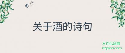 关于酒的(de)诗句