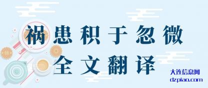 祸患积于忽微(wei)全文翻(fan)译