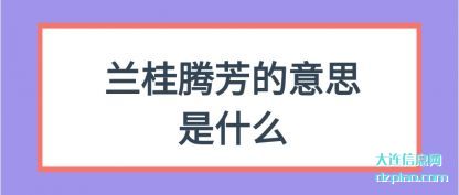 兰桂腾芳(fang)的意思是什(shi)么