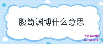腹笥渊博(bo)什么意(yi)思