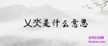 乂氼是什么(me)意思