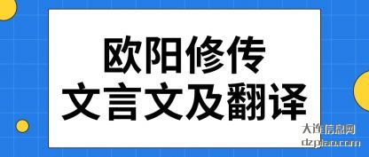 欧阳修传文(wen)言文及翻译(yi)