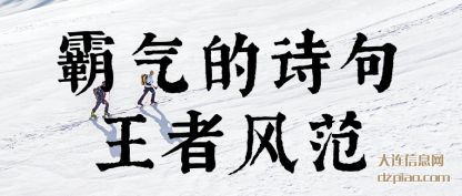 霸气的(de)诗句王(wang)者风范