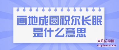 画地(di)成(cheng)圆祝尔长(chang)(chang)眠是(shi)什么意思