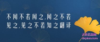 不闻不若闻之(zhi),闻之不若见(jian)之,见之不若知之翻译