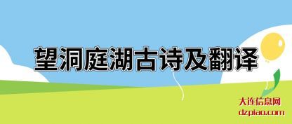望洞庭湖古(gu)诗及翻译