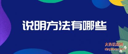 说明方(fang)法有哪些