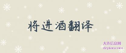将进酒翻译
