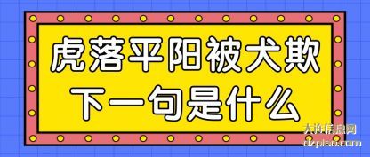 虎落平(ping)阳被犬欺下一(yi)句是什么