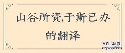 山谷所资,于(yu)斯已办的翻(fan)译