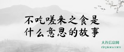 不吃嗟来(lai)之食是什么意(yi)思的故事