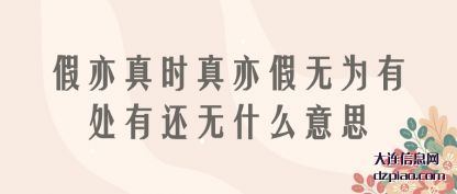 假亦(yi)真(zhen)时真亦假无(wu)(wu)为有处(chu)有还无什么意思(si)