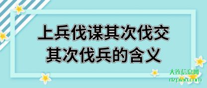 上兵伐谋其次(ci)伐交其(qi)次伐兵的含义