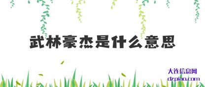 武林豪杰是什(shi)么意思