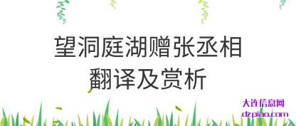 望洞庭湖(hu)赠张丞(cheng)相翻译及赏析
