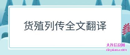 货殖列(lie)传全文翻(fan)译