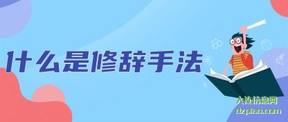 什么是(shi)(shi)修辞手法(fa)