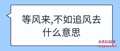 等风来,不如追风去什(shi)么意思