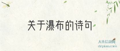 关于瀑布的诗(shi)句