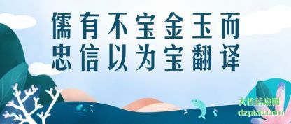 儒有不宝金玉(yu)而忠信以为宝(bao)翻译