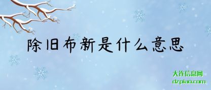 除旧(jiu)布新是(shi)什么意思(si)