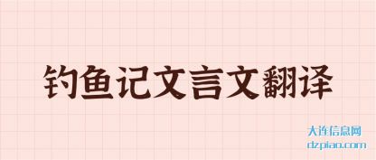 钓鱼记文(wen)言文翻译