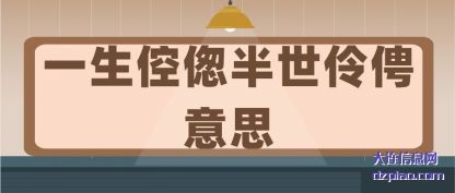 一生倥偬(cong)半世伶俜(ping)意思