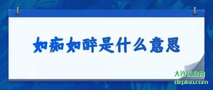 如痴如醉(zui)是什么(me)意思