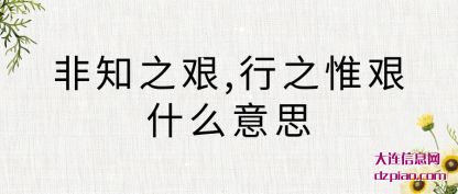 非知之(zhi)艰,行之惟艰(jian)什么意思