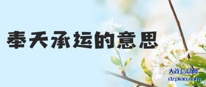 奉天承运(yun)的意思