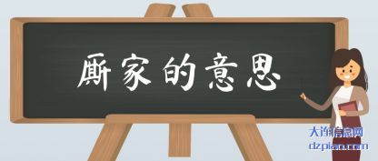 厮家的意思