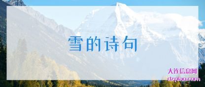 雪的(de)诗句(ju)