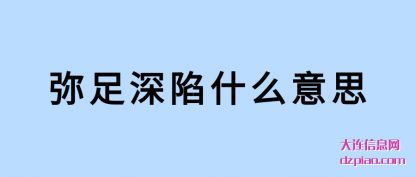 弥足深(shen)陷什么意(yi)思