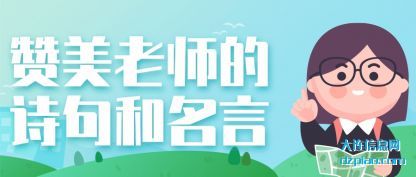 赞美老师(shi)的诗句和名(ming)言